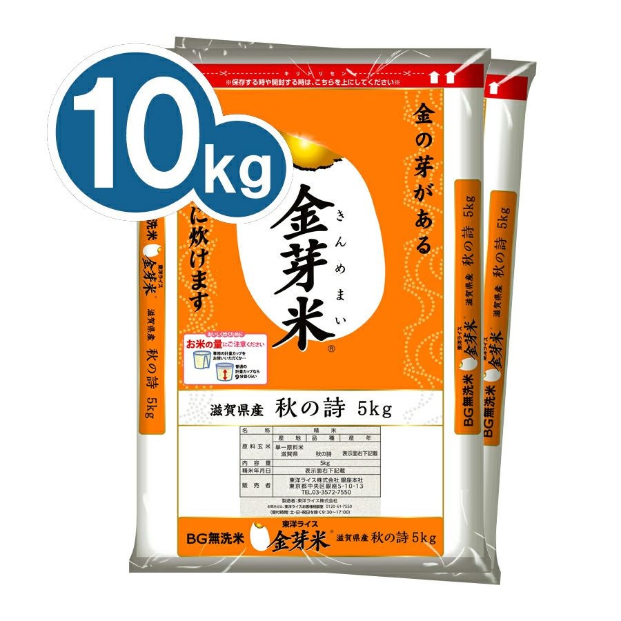 金芽米 滋賀県産秋の詩 10kg（5kg×2袋） 【送料無料】 | 金芽米