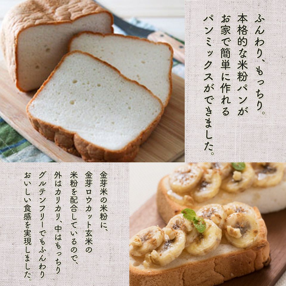 金芽米の米粉パンミックス 300g×2袋 【送料無料※メール便】 | 金芽米