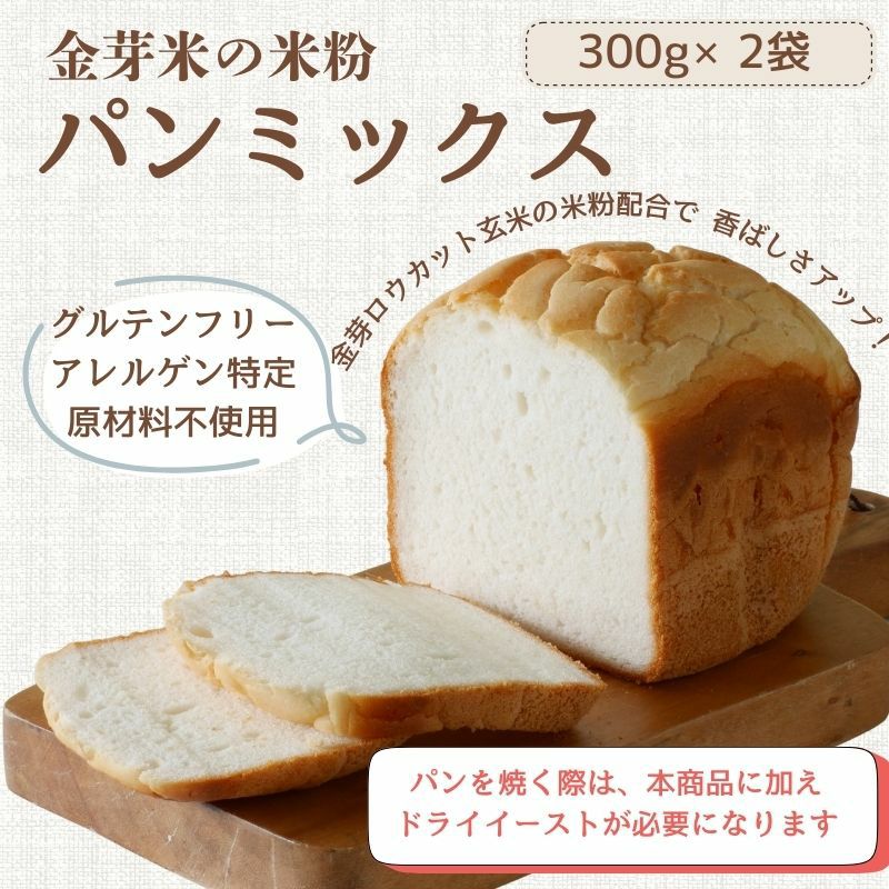 金芽米の米粉パンミックス 300g×2袋 【送料無料※メール便】 | 金芽米
