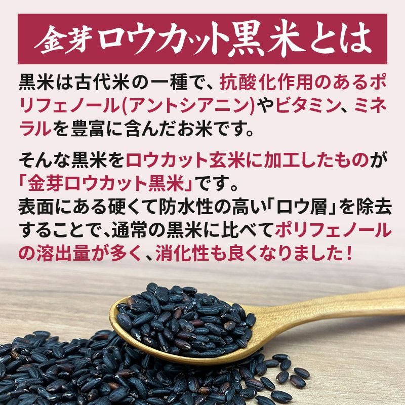 金芽ロウカット黒米とは、ポリフェノールを含む黒米を、ロウカット玄米に加工したものです。