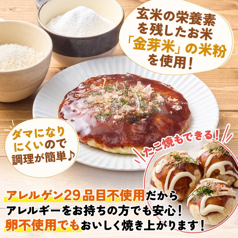 お好み焼き粉を金芽米の米粉で作りました。ダマになりにくくて調理が簡単。