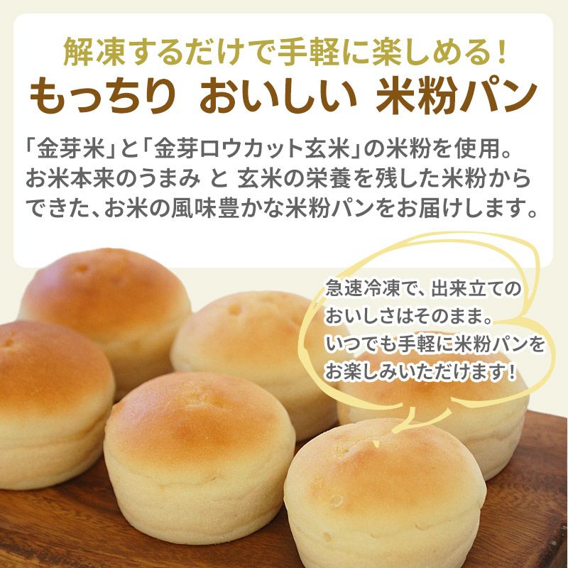 米粉パン】金芽米の米粉丸パン 計24個(60g×4個×6袋)【送料無料】【冷凍