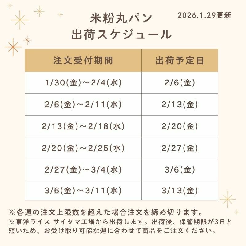 丸パン出荷スケジュール