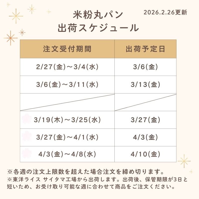 丸パン出荷スケジュール