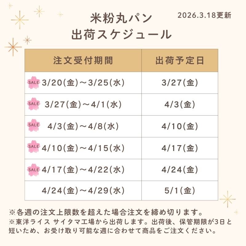 丸パン出荷スケジュール