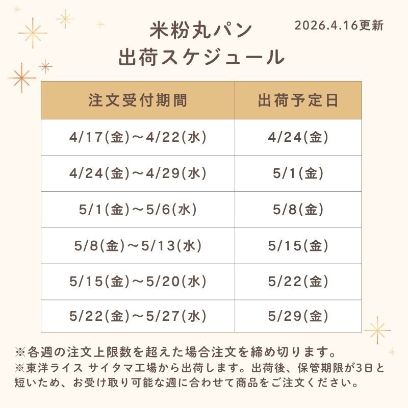 丸パン出荷スケジュール