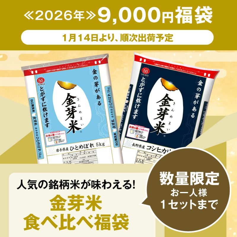 ≪2026年≫金芽米食べ比べ福袋 10kg(5kg×2袋)【送料無料】 | 金芽米