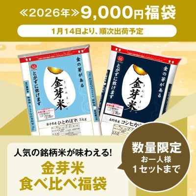 2026年金芽米食べ比べ福袋