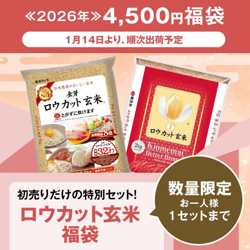 ≪2026年≫ロウカット玄米福袋 4kg(2kg×2袋) 【送料無料】 | 金芽米