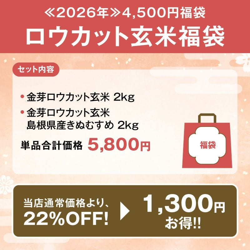 ≪2026年≫ロウカット玄米福袋 4kg(2kg×2袋) 【送料無料】 | 金芽米