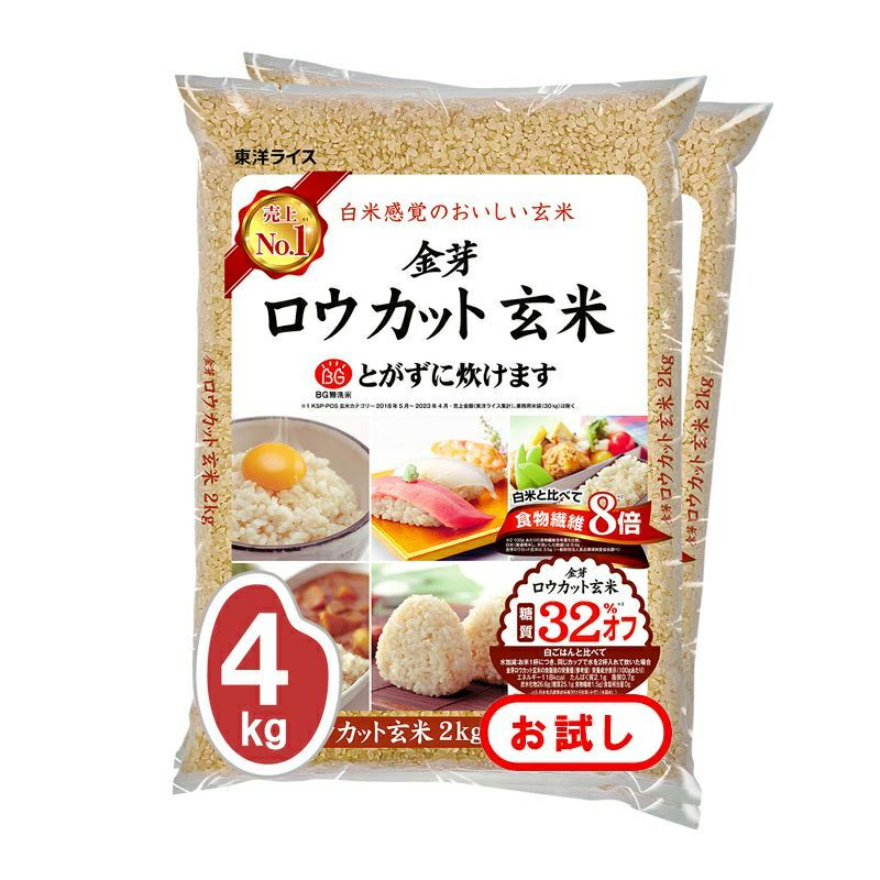★お試し商品★ 金芽ロウカット玄米 4kg（2kg×2袋）