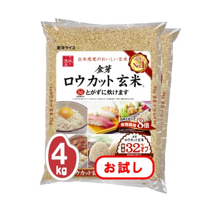 金芽ロウカット玄米お試し4kgの商品画像