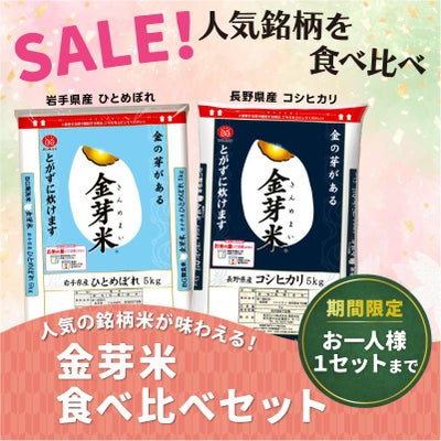 金芽米食べ比べセット