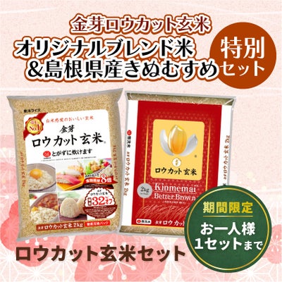 ロウカット玄米食べ比べセット