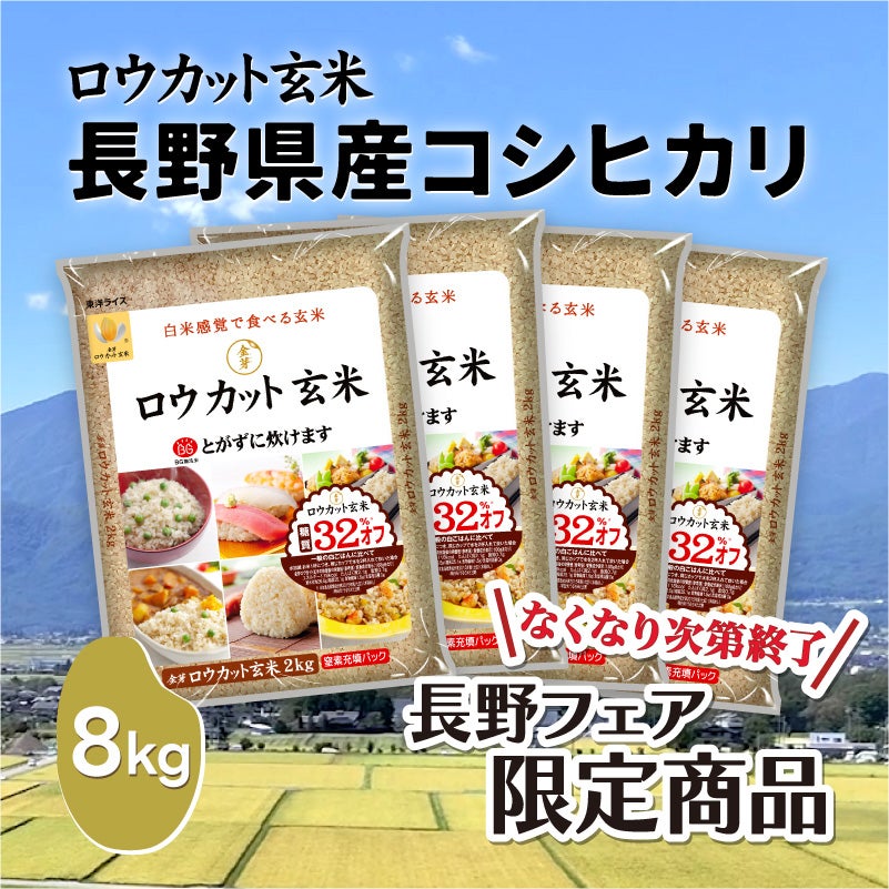 長野県産コシヒカリロウカット玄米8kg