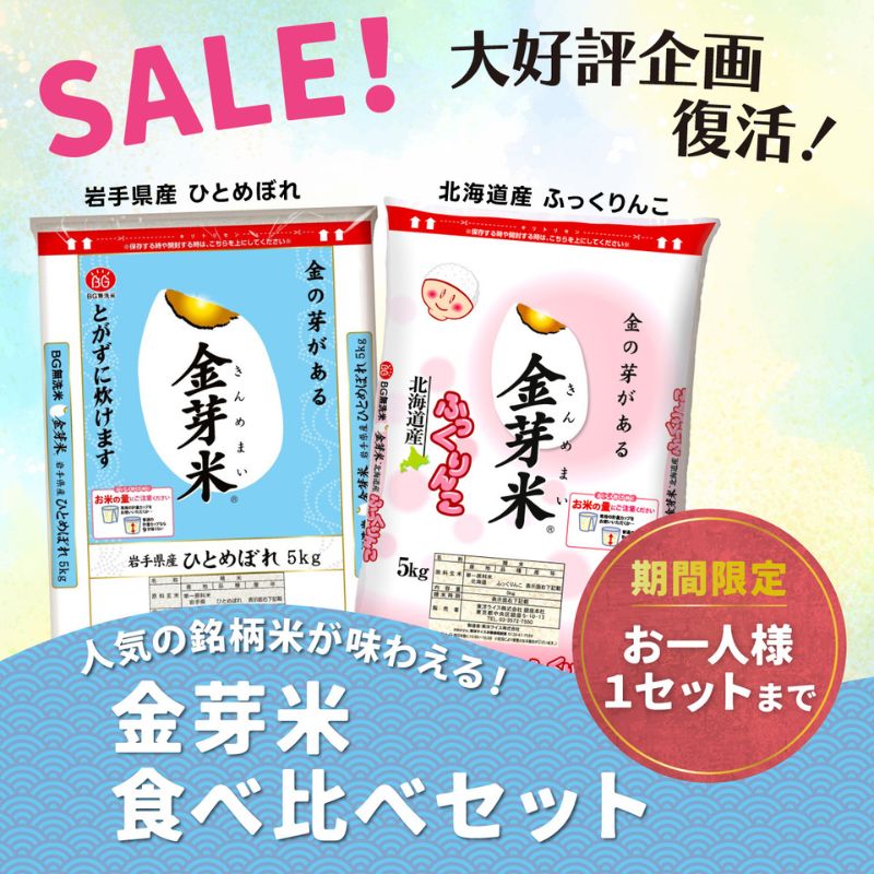 金芽米食べ比べセット第2弾　岩手県産ひとめぼれと北海道産ふっくりんこの10kgセット