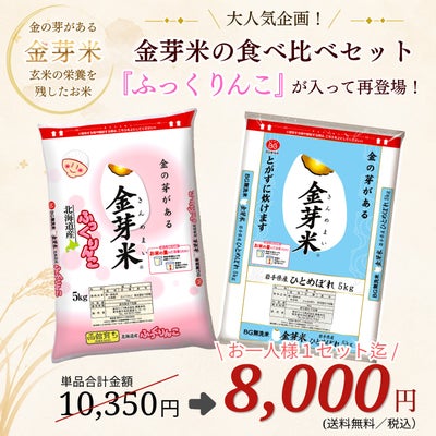 金芽米食べ比べセット第2弾　岩手県産ひとめぼれと北海道産ふっくりんこの10kgセット
